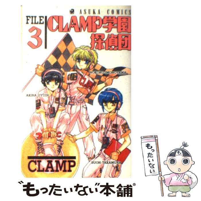 【中古】 CLAMP学園探偵団 3 / CLAMP / KADOKAWA [コミック]【メール便送料無料】【あす楽対応】画像