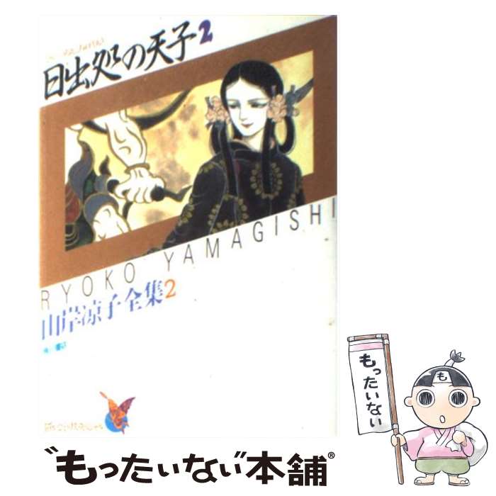 楽天市場】【漫画全巻セット】【中古】日出処の天子［文庫版］ ＜1〜7