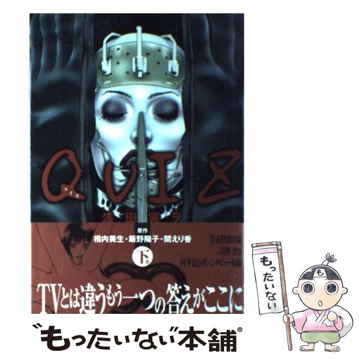 【中古】 Ｑｕｉｚ 上巻/角川書店/浅田寅ヲ 楽天市場】【中古】 Quiz 上巻 / 浅田 寅ヲ