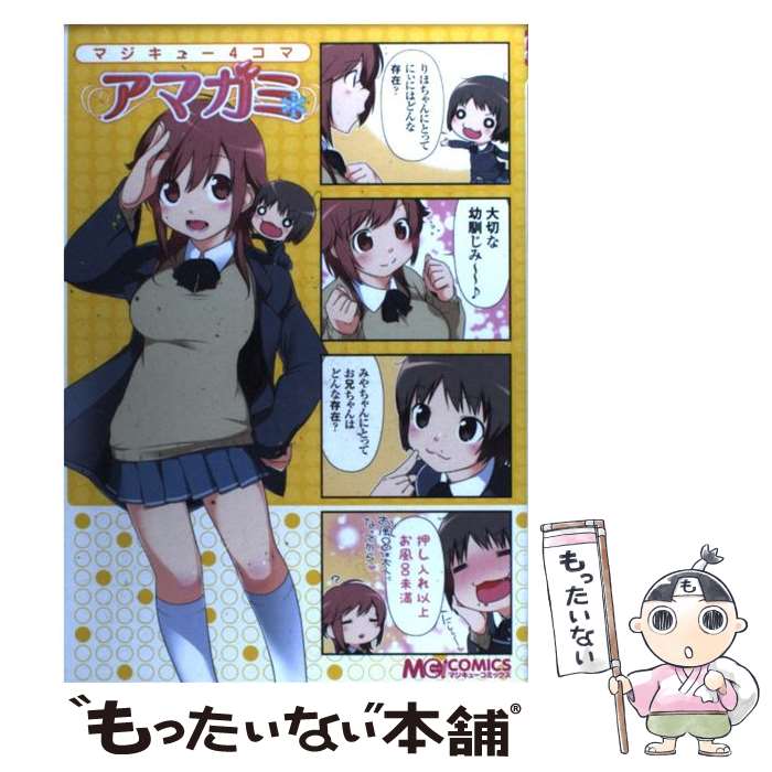 楽天市場】【中古】 マジキュー4コマヨスガノソラ 1