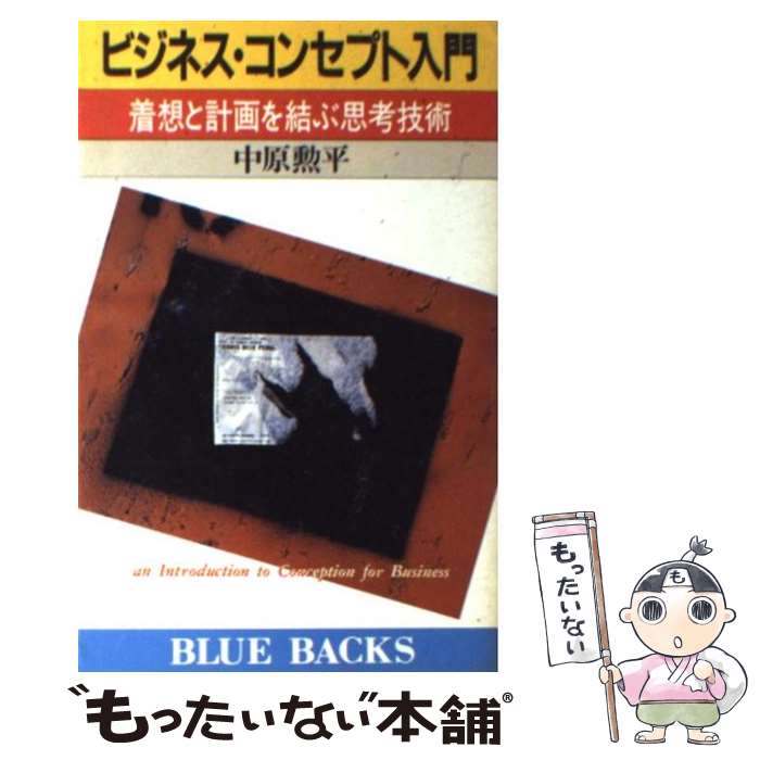 国内外の人気が集結 その他 着想と計画を結ぶ思考技術 ビジネス コンセプト入門 中古 中原 新書 メール便送料無料 あす楽対応 講談社 勲平 Www Fairyfrecklesandfriends Com Au