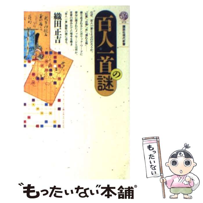 【中古本】　絢爛たる暗号　百人一首の謎を解く Amazon.co.jp: 絢爛たる暗号 百人一首の謎を解く (集英社文庫