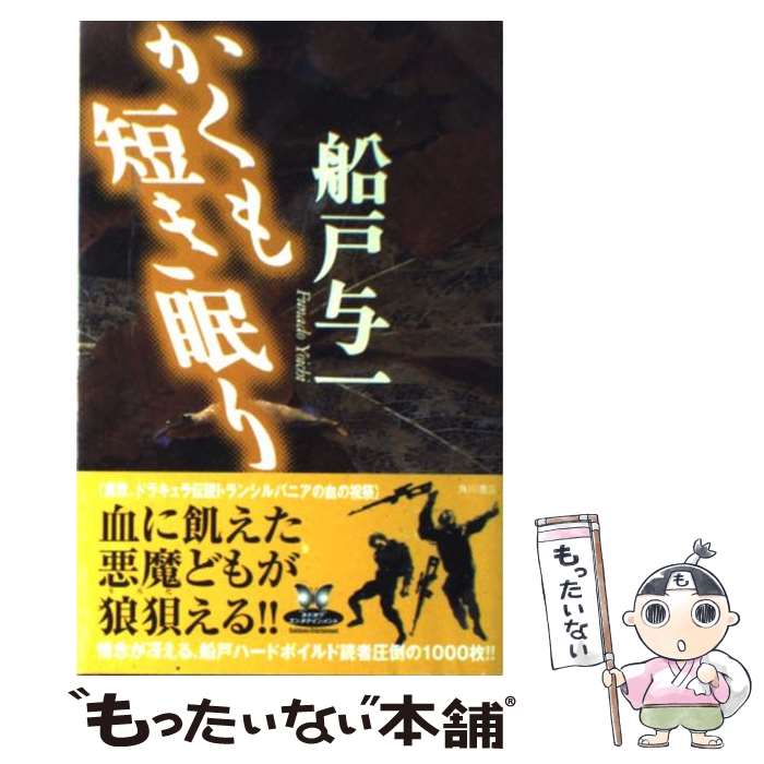 完璧 船戸 かくも短き眠り 中古 与一 単行本 メール便送料無料 あす楽対応 角川書店 Www Optika Italy Com