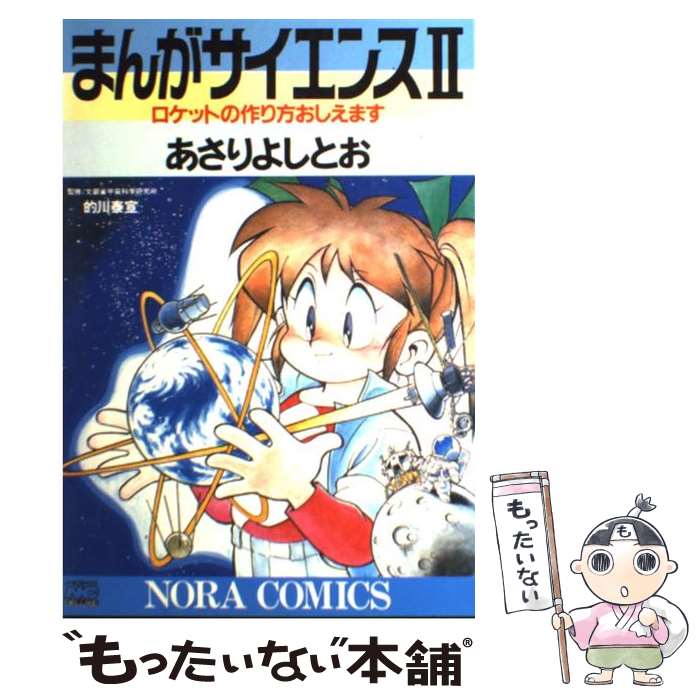 まんがサイエンス あさりよしとお著 12冊セット まんがサイエンス あさりよしとお著 12冊セット まんが