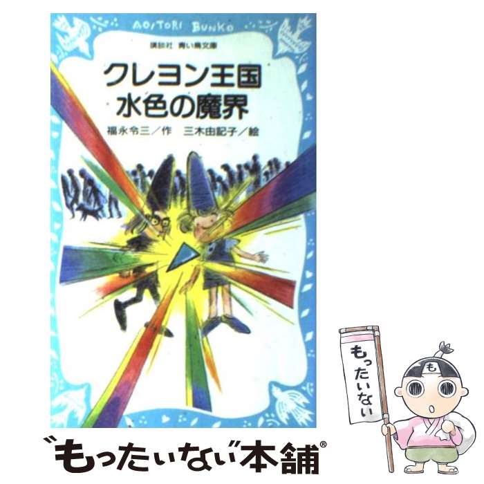 【中古】 クレヨン王国水色の魔界 / 福永 令三 / 講談社 [新書]【メール便送料無料】【最短翌日配達対応】画像