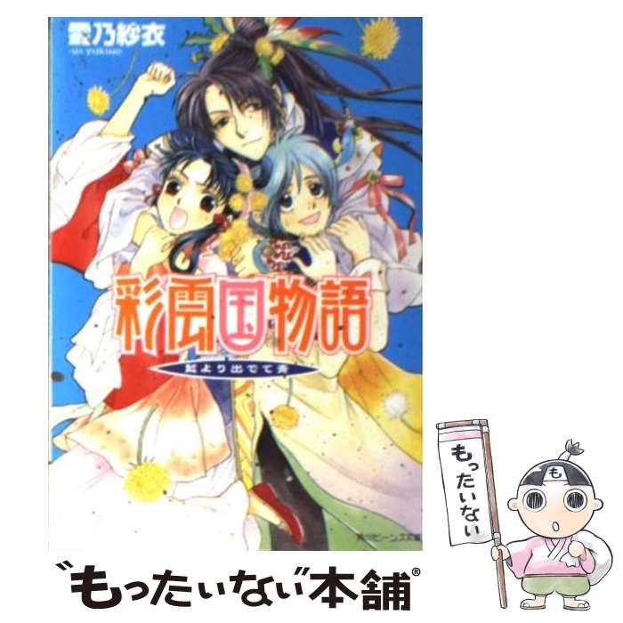 【中古】 彩雲国物語 藍より出でて青 / 雪乃 紗衣, 由羅 カイリ / 角川書店 [文庫]【メール便送料無料】【最短翌日配達対応】画像