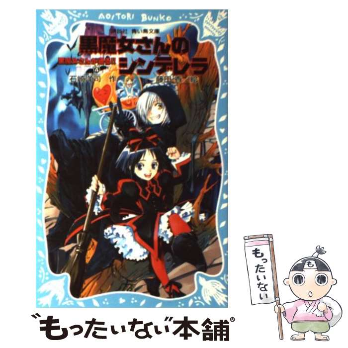 【中古】 黒魔女さんのシンデレラ　黒魔女さんが通る！！　PART4 / 石崎 洋司, 藤田 香 / 講談社 [新書]【メール便送料無料】【最短翌日配達対応】画像