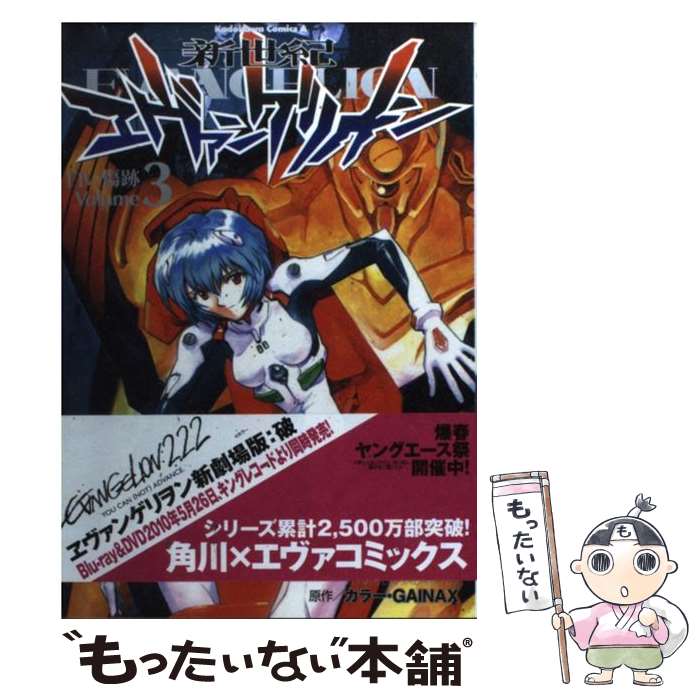 【中古】 新世紀エヴァンゲリオン 3 / 貞本 義行 / KADOKAWA/角川書店 [コミック]【メール便送料無料】【最短翌日配達対応】画像