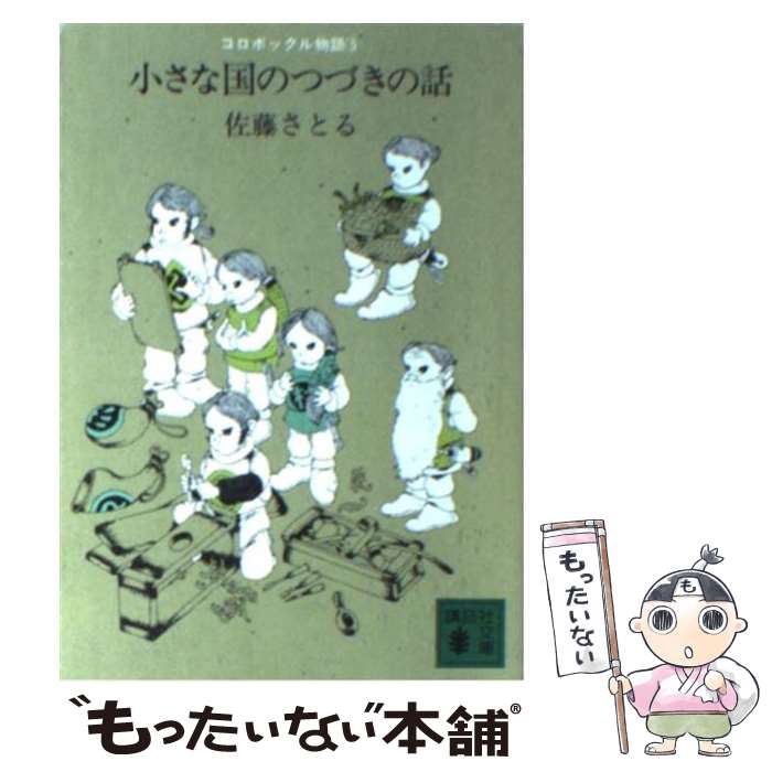 【中古】 コロボックル物語 5 小さな国のつづきの話 講談社文庫 佐藤さとる / 佐藤 さとる / 講談社 [文庫]【メール便送料無料】【最短翌日配達対応】画像