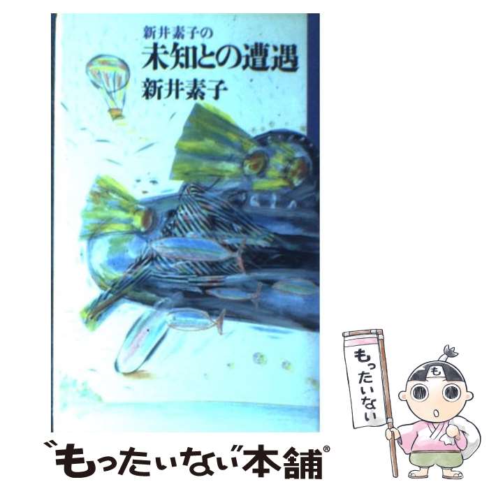 【中古】 新井素子の未知との遭遇 / 新井 素子 / 講談社 [新書]【メール便送料無料】【最短翌日配達対応】画像