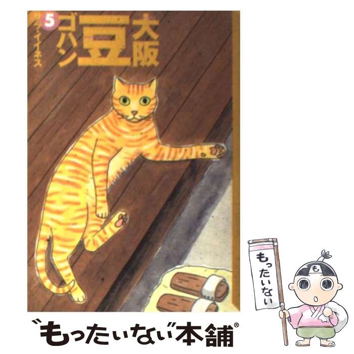 数量は多 大阪豆ゴハン 中古 ５ 文庫 メール便送料無料 あす楽対応 講談社 サラ イイネス Www Learnforall Net