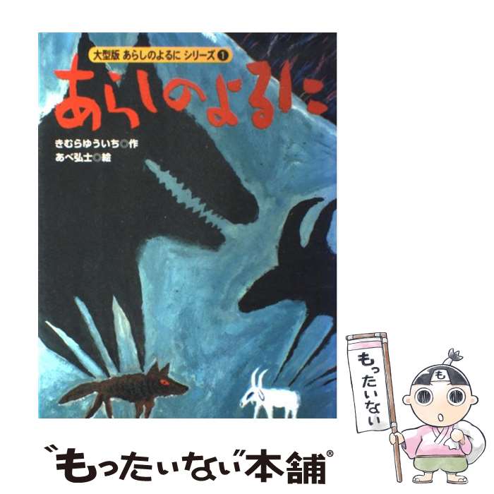 【中古】 あらしのよるに / きむら ゆういち, あべ 弘士 / 講談社 [大型本]【メール便送料無料】【最短翌日配達対応】画像