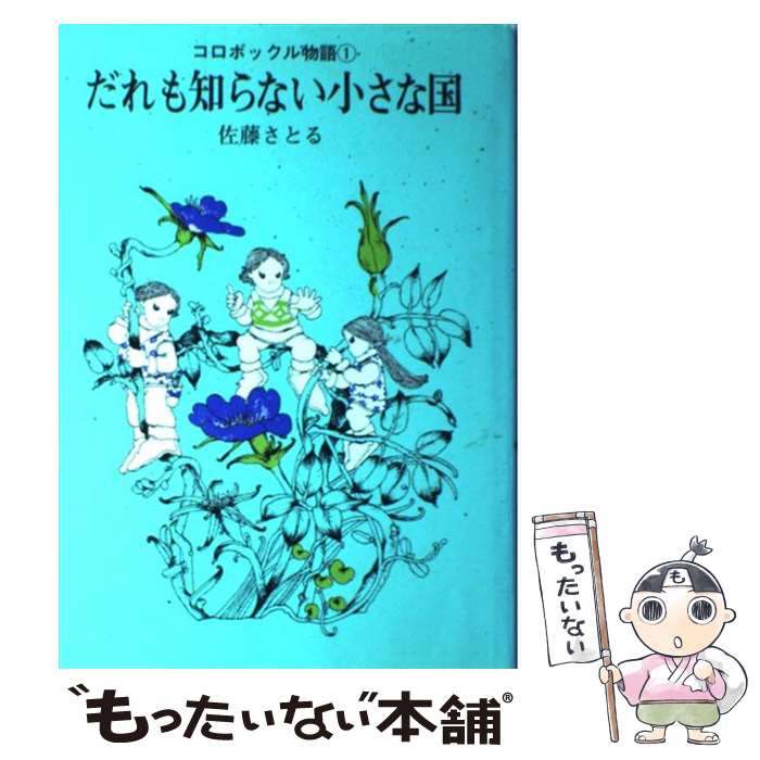 【中古】 コロボックル物語（1）　だれも知らない小さな国 / 佐藤 さとる, 村上 勉 / 講談社 [単行本]【メール便送料無料】【最短翌日配達対応】画像