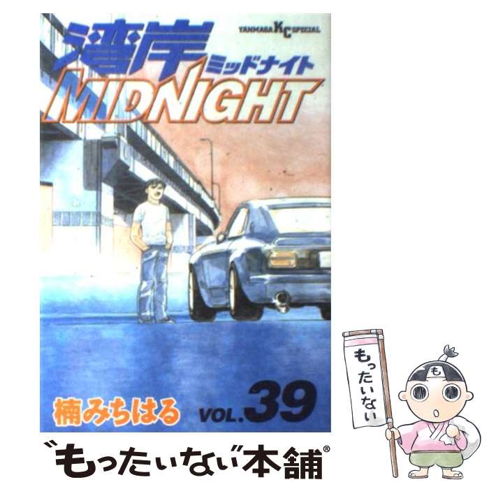 【中古】 湾岸MIDNIGHT 39 / 楠 みちはる / 講談社 [コミック]【メール便送料無料】【最短翌日配達対応】画像