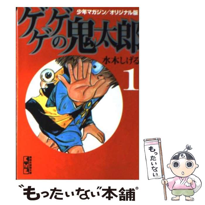 【中古】 ゲゲゲの鬼太郎 少年マガジン／オリジナル版 1 / 水木 しげる / 講談社 [文庫]【メール便送料無料】【最短翌日配達対応】画像