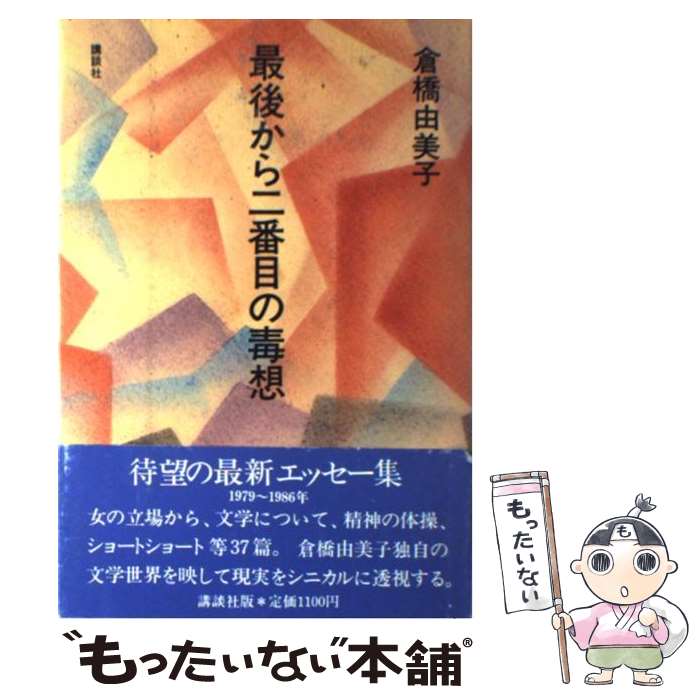 【中古】 夏色の天使 下/講談社/倉橋燿子 夏色の天使 倉橋燿子 上下巻 帯付き 小川範子 2冊セット 並品