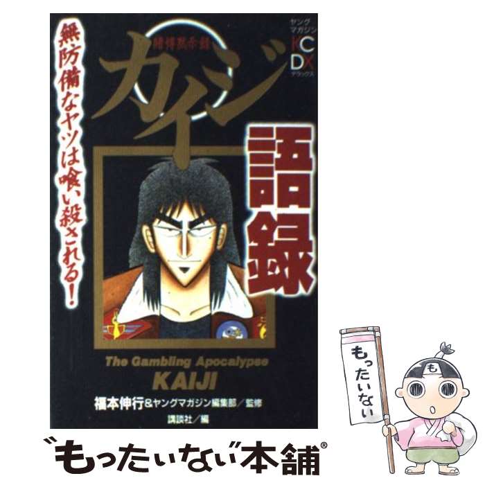 【中古】 賭博堕天録カイジ地雷ゲーム「１７歩」 ４/講談社/福本伸行 楽天市場】【中古】 賭博堕天録カイジ地雷ゲーム「17歩」 1