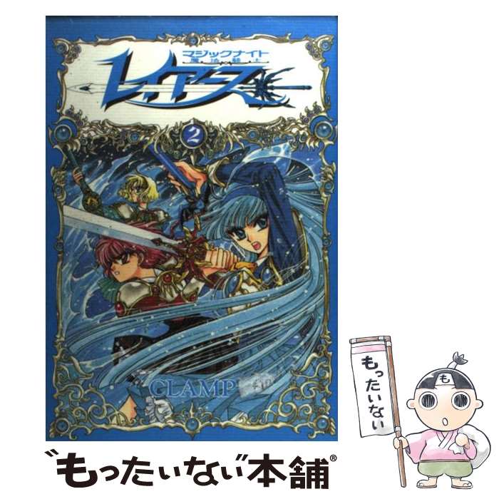 【中古】 魔法騎士レイアース 2 / CLAMP / 講談社 [コミック]【メール便送料無料】【最短翌日配達対応】画像