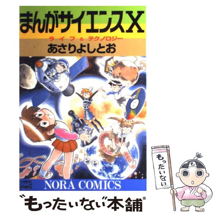 楽天市場】【中古】 まんがサイエンス 12 / あさりよしとお