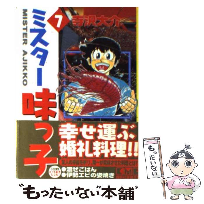 【中古】 ミスター味っ子 7 / 寺沢 大介 / 講談社 [文庫]【メール便送料無料】【最短翌日配達対応】画像
