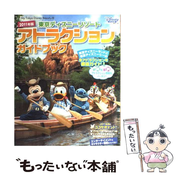 中古 東京ディズニーリゾートアトラクションガイドブック 年版 ディズニーファン編集部 講談社 ムック メール便送料無料 あす楽対応 メール便送料無料 通常 時間以内出荷 Aceschool Edu Pk