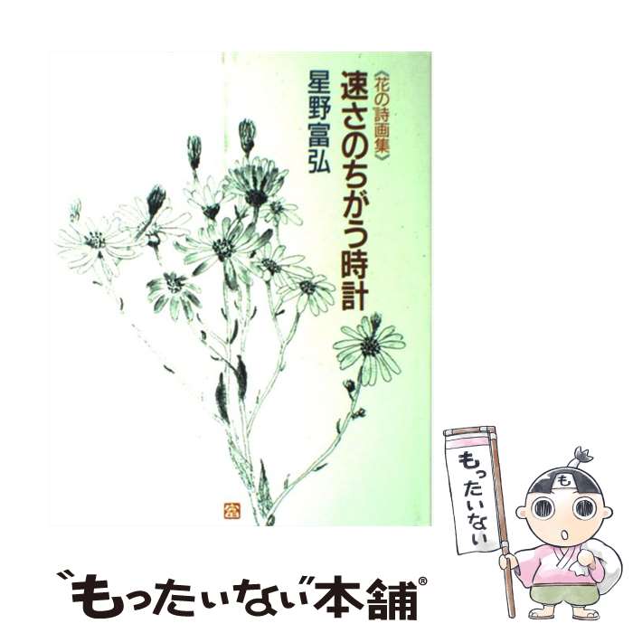 【中古】 想いが、思い出に変わる時 詩集/文芸社/勿忘草 楽天市場】【中古】 想いが、思い出に変わる時 詩集 / 勿忘草