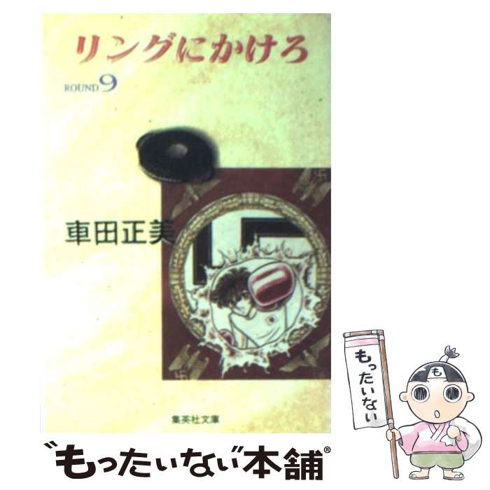 【中古】 リングにかけろ 9 / 車田 正美 / 集英社 [文庫]【メール便送料無料】【最短翌日配達対応】画像