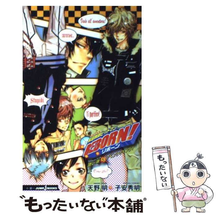 楽天市場 中古 家庭教師ヒットマンｒｅｂｏｒｎ 隠し弾 ５ 子安 秀明 集英社 新書 メール便送料無料 あす楽対応 もったいない本舗 楽天市場店