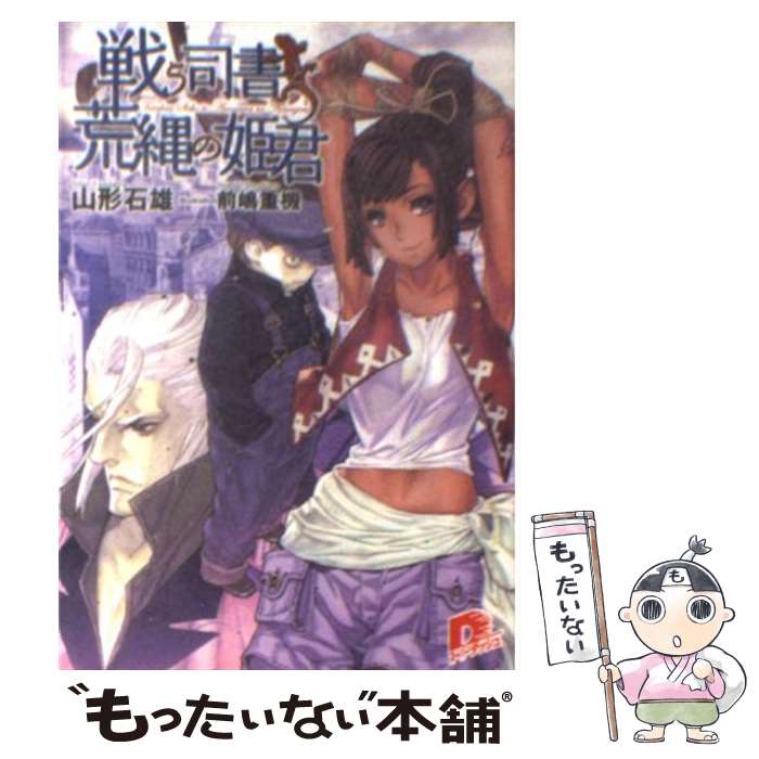 【中古】 戦う司書と荒縄の姫君 / 山形 石雄, 前嶋 重機 / 集英社 [文庫]【メール便送料無料】【最短翌日配達対応】画像