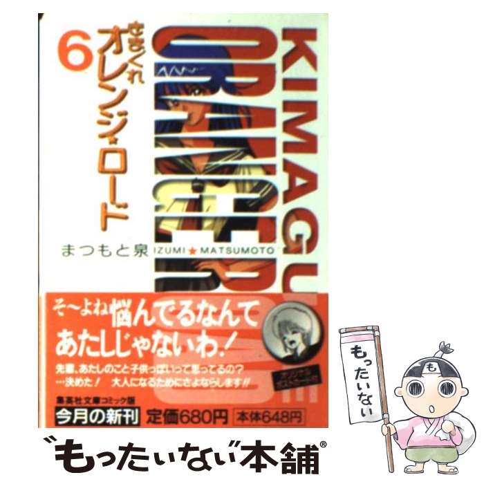 楽天市場】【中古】 きまぐれオレンジ・ロード 6 / まつもと 泉