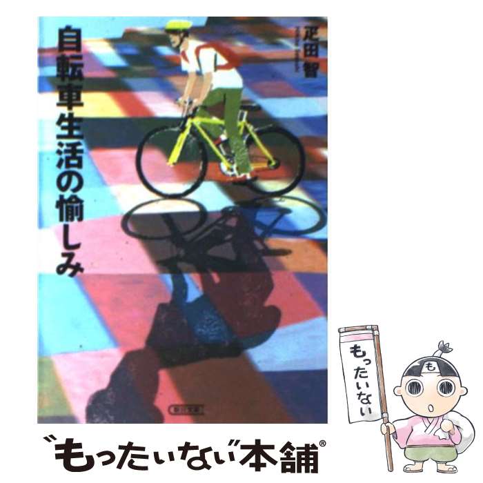 【中古】 自転車生活の愉しみ / 疋田 智 / 朝日新聞社 [文庫]【メール便送料無料】【あす楽対応】｜もったいない本舗　楽天市場店