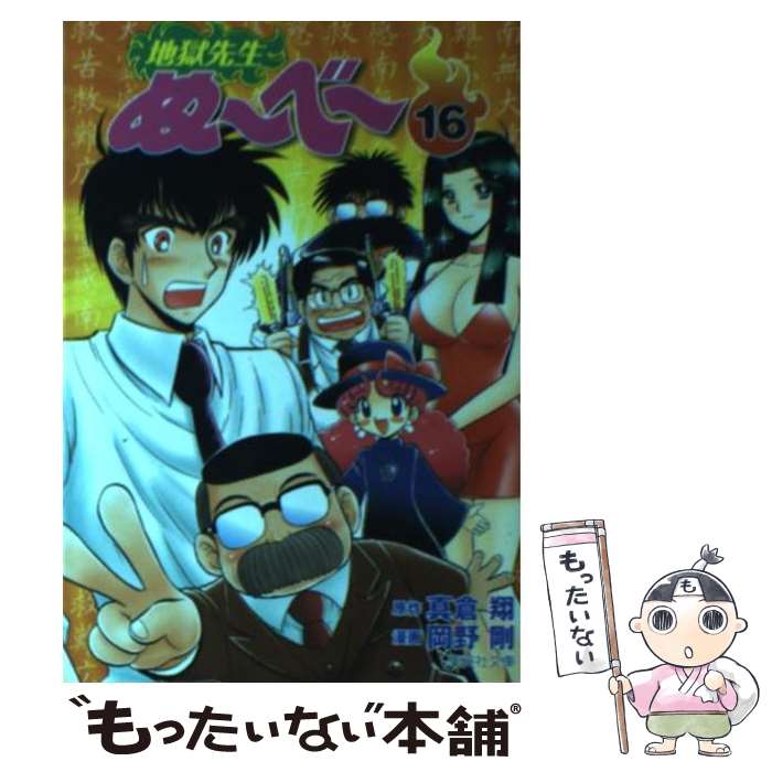 【中古】 地獄先生ぬ～べ～ 16 / 岡野 剛 / 集英社 [文庫]【メール便送料無料】【最短翌日配達対応】画像