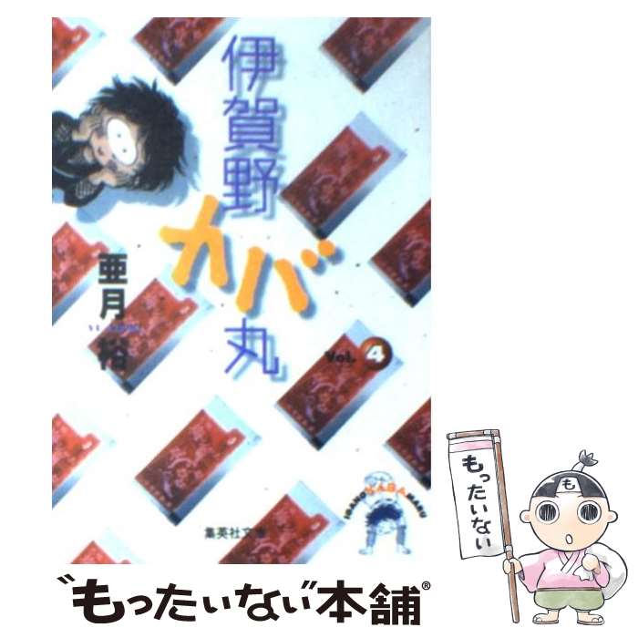 【中古】 伊賀野カバ丸 4 / 亜月 裕 / 集英社 [文庫]【メール便送料無料】【最短翌日配達対応】画像