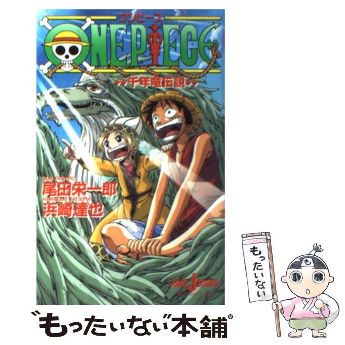 ワンピース　　ローグタウン編　みらい文庫版 ONE PIECE ローグタウン編 みらい文庫版 (集英社みらい文庫