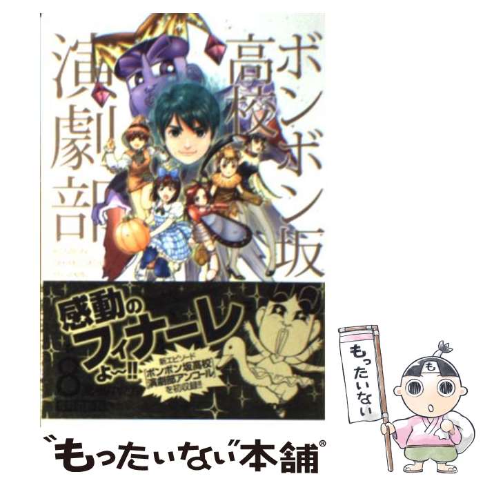 【中古】 ボンボン坂高校演劇部 ４/集英社/高橋ゆたか ボンボン坂高校演劇部①③⑤⑦奇数巻4冊セット - メルカリ