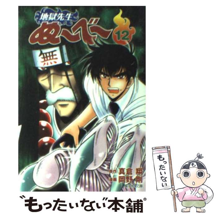 【中古】 地獄先生ぬ～べ～ 12 / 岡野 剛 / 集英社 [文庫]【メール便送料無料】【最短翌日配達対応】画像