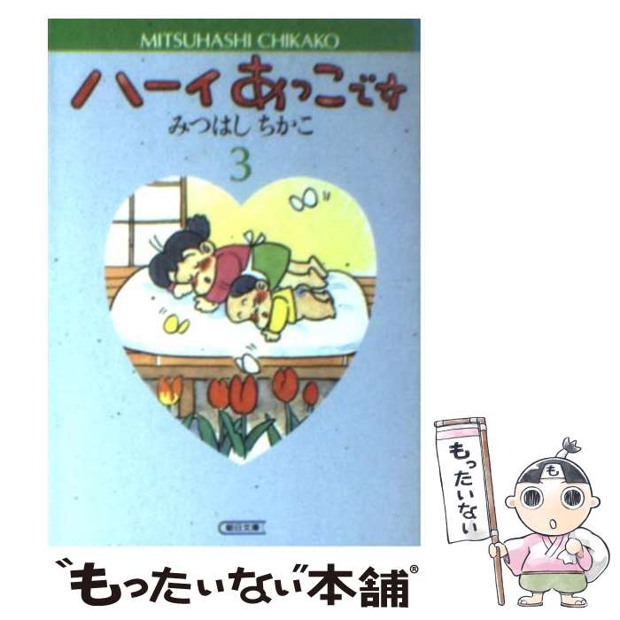 楽天市場】【中古】 ハーイあっこです 10 / みつはし ちかこ