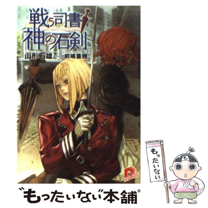 【中古】 戦う司書と神の石剣 / 山形 石雄, 前嶋 重機 / 集英社 [文庫]【メール便送料無料】【最短翌日配達対応】画像