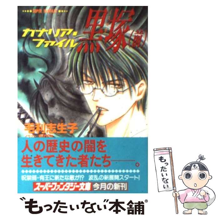 【中古】 黒塚 カナリア・ファイル 前 / 毛利 志生子, 潮見 知佳 / 集英社 [文庫]【メール便送料無料】【最短翌日配達対応】画像