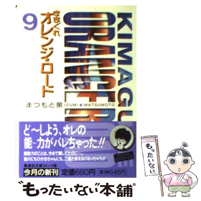 【中古】 きまぐれオレンジロード 9/ まつもと泉 / まつもと 泉 / 集英社 [文庫]【メール便送料無料】【最短翌日配達対応】画像