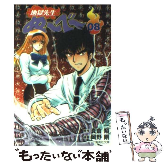 【中古】 地獄先生ぬ～べ～ 08 / 岡野 剛 / 集英社 [文庫]【メール便送料無料】【最短翌日配達対応】画像