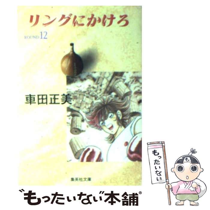 【中古】 リングにかけろ 12 / 車田 正美 / 集英社 [文庫]【メール便送料無料】【最短翌日配達対応】画像