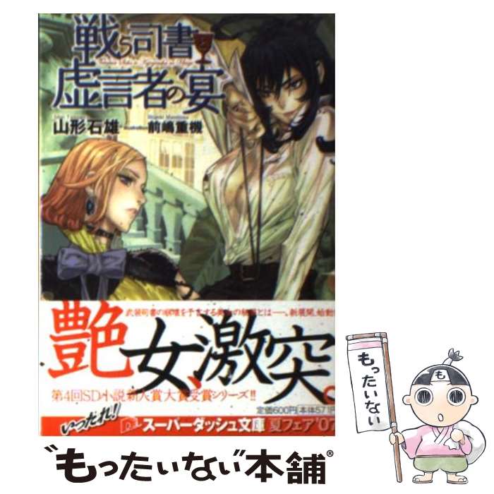 【中古】 戦う司書と虚言者の宴 / 山形 石雄, 前嶋 重機 / 集英社 [文庫]【メール便送料無料】【最短翌日配達対応】画像