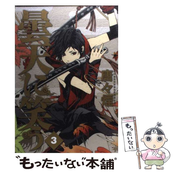 【中古】 曇天に笑う 3 / 唐々煙 / マッグガーデン [コミック]【メール便送料無料】【最短翌日配達対応】画像
