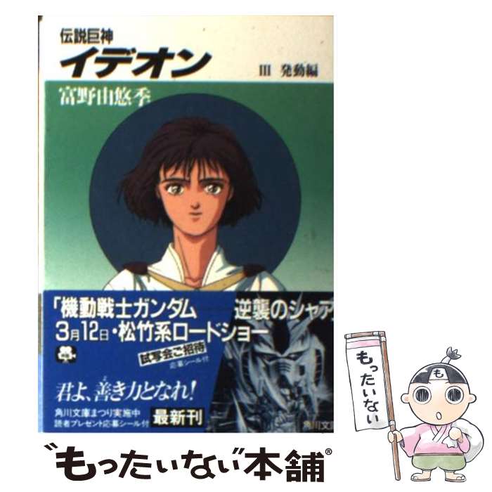 【中古】 伝説巨神イデオン 3 / 富野 由悠季, 後藤 隆幸 / KADOKAWA [文庫]【メール便送料無料】【最短翌日配達対応】画像