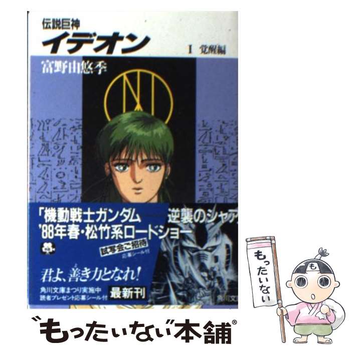 【中古】 伝説巨神イデオン 1 / 富野 由悠季, 後藤 隆幸 / KADOKAWA [文庫]【メール便送料無料】【最短翌日配達対応】画像