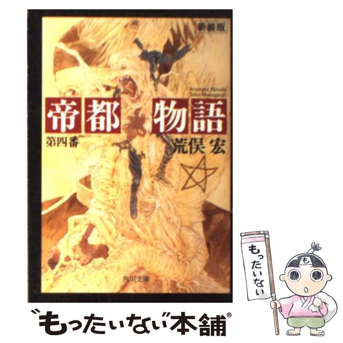 【中古】 帝都物語 第4番 / 荒俣 宏, 田島 昭宇 / KADOKAWA [文庫]【メール便送料無料】【最短翌日配達対応】画像