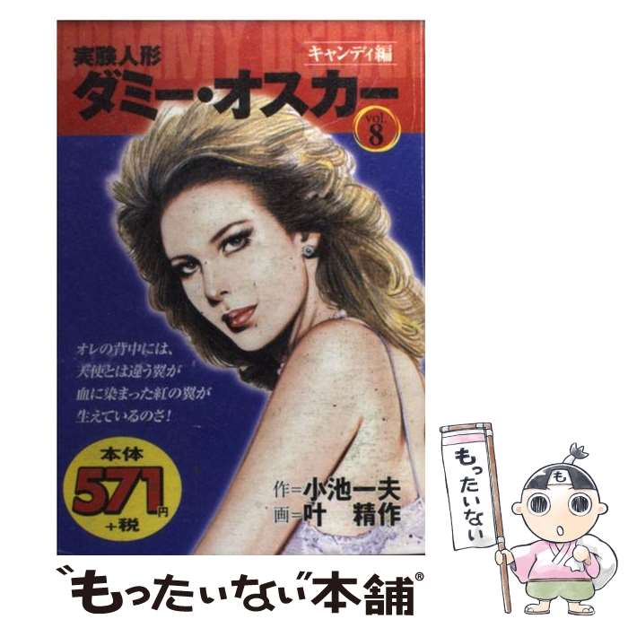 実験人形ダミー・オスカー1-19巻・全巻完結　小池一夫叶精作 実験人形ダミー・オスカー 1 (マンガの金字塔) | 叶 精作, 小池 一夫