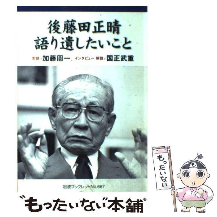 楽天市場 中古 後藤田正晴語り遺したいこと 後藤田 正晴 加藤 周一 国正 武重 岩波書店 単行本 メール便送料無料 あす楽対応 もったいない本舗 楽天市場店