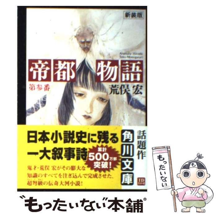 【中古】 帝都物語 第3番 / 荒俣 宏, 田島 昭宇 / KADOKAWA [文庫]【メール便送料無料】【最短翌日配達対応】画像